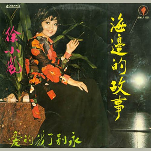 徐小凤-《海边的故事》