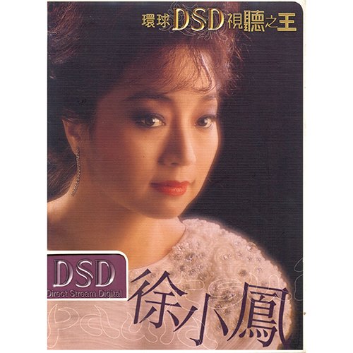 徐小凤-《环球DSD视听之王》
