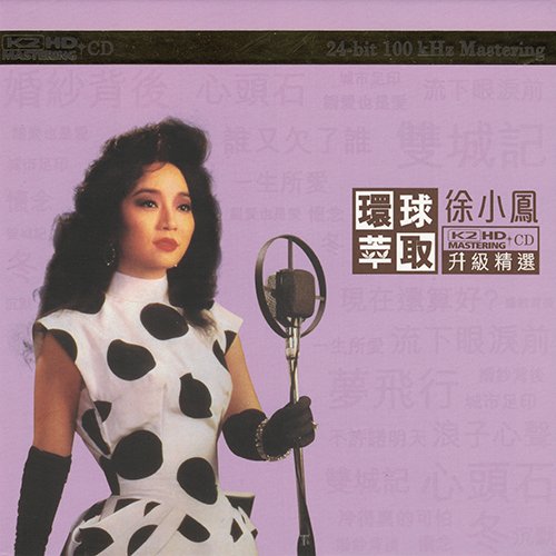 徐小凤-《环球萃取K2HD升级精选》