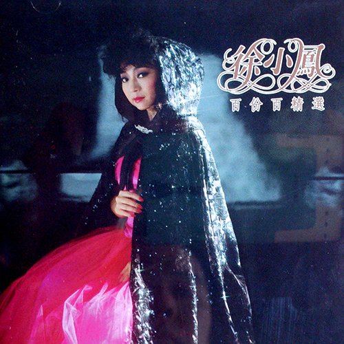 徐小凤-《百份百精选》