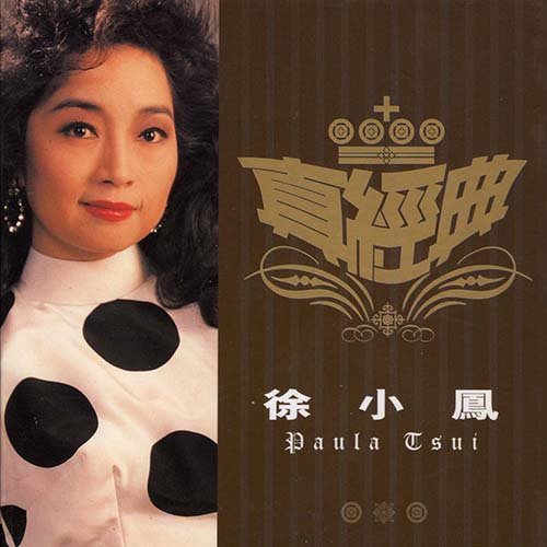 徐小凤-《真經典》