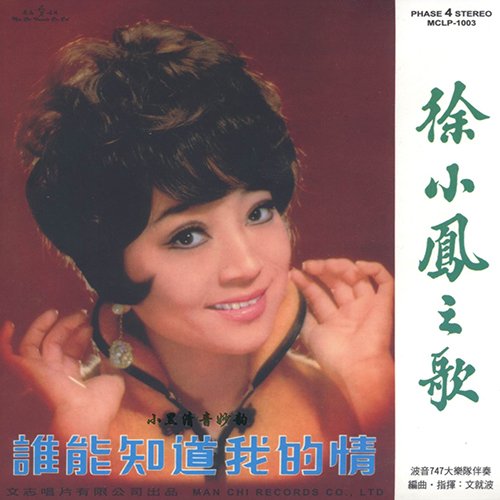 徐小凤-《谁能知道我的情》