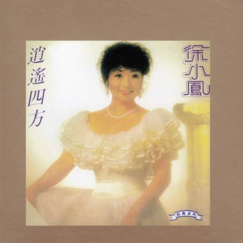 徐小凤-《逍遥四方》