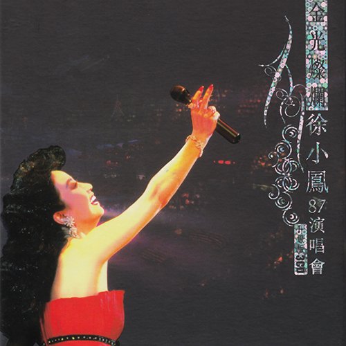 徐小凤-《金光燦爛徐小鳳87演唱會(升級版)》