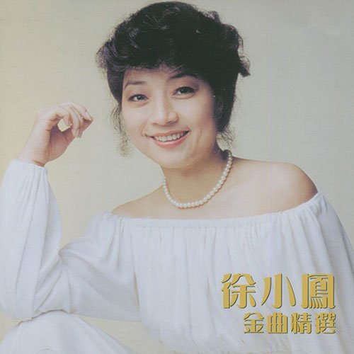徐小凤-《金曲精选》