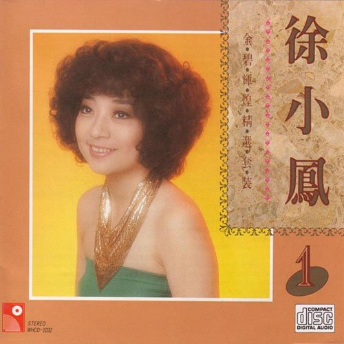 徐小凤-《金碧辉煌精选套装1》