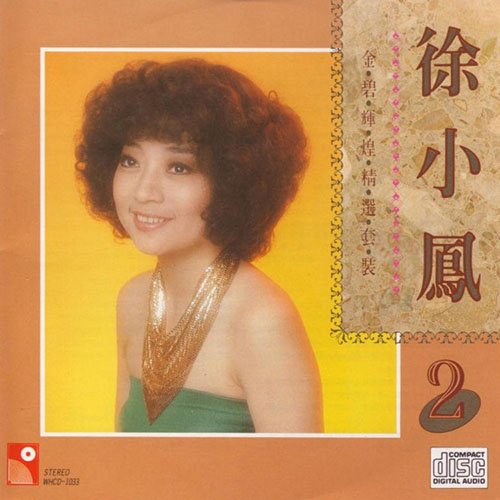 徐小凤-《金碧辉煌精选套装2》