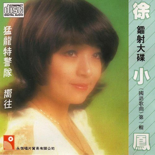 徐小凤-《镭射大碟（国语歌曲）Vol.1》