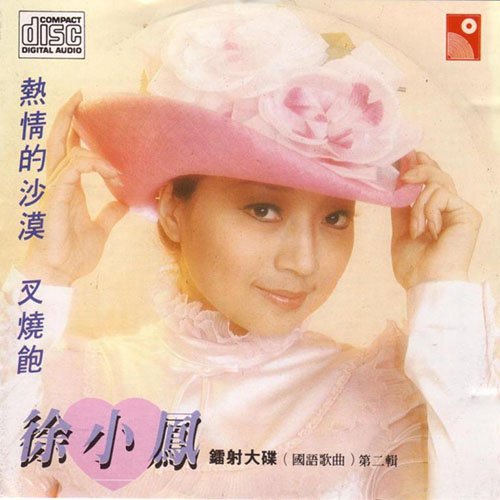 徐小凤-《镭射大碟（国语歌曲）Vol.2》