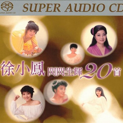 徐小凤-《闪闪生辉20首》