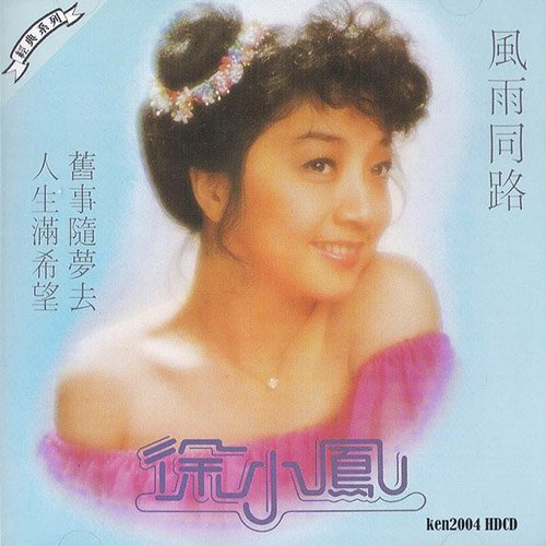 徐小凤-《风雨同路 78新力(HK)日本SONY再版》