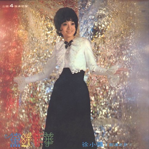 徐小凤-《黛绿年华》