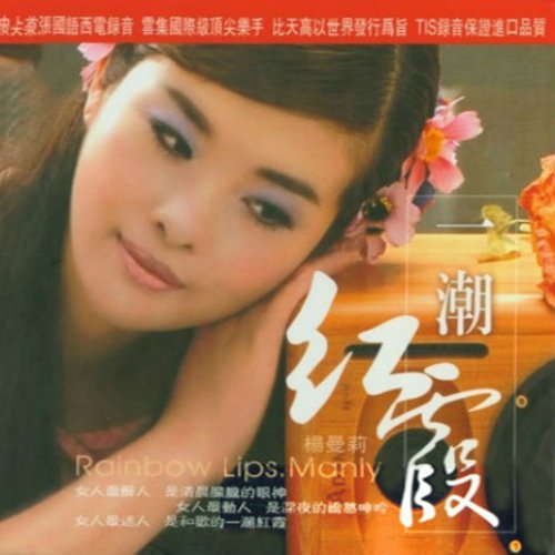 杨曼莉-《一潮红霞》
