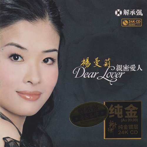 杨曼莉-《亲密爱人》
