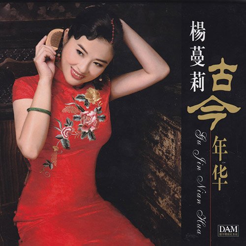 杨曼莉-《古今年华》