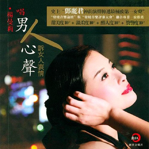 杨曼莉-《唱男人心声诉女人衷情》