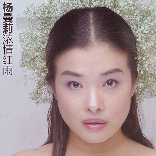 杨曼莉-《浓情细雨》