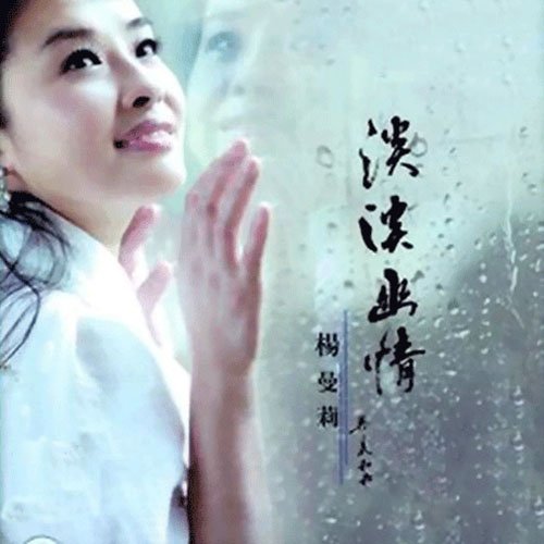杨曼莉-《淡淡幽情》