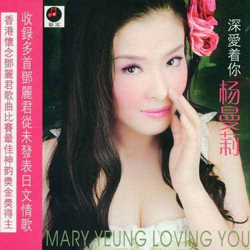 杨曼莉-《深爱着你》
