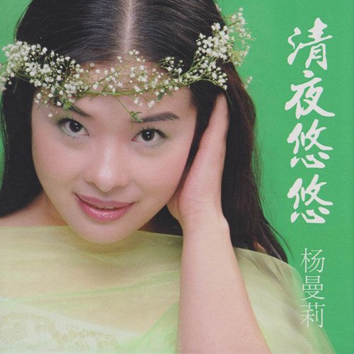 杨曼莉-《清夜悠悠》