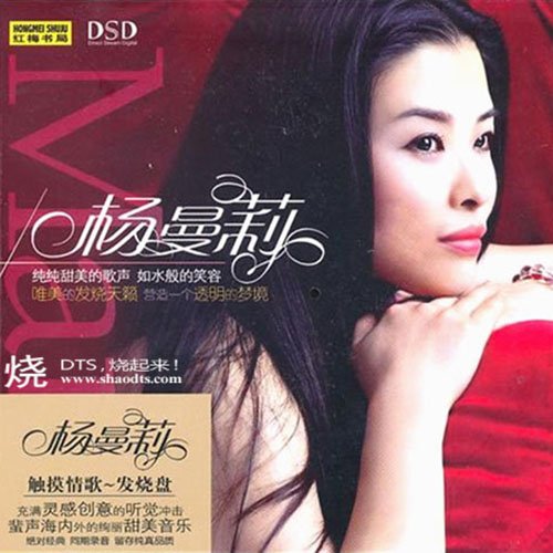 杨曼莉-《触摸情歌·发烧盘》