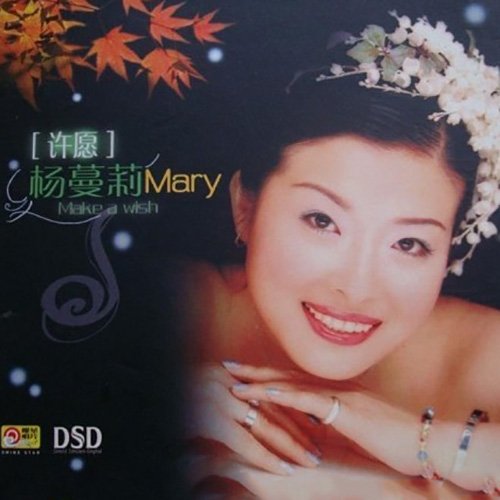 杨曼莉-《许愿》