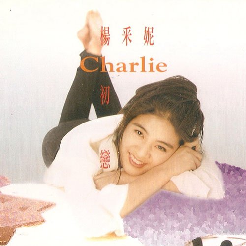 杨采妮-《初恋（EP）》