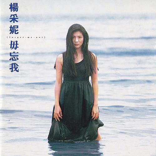 杨采妮-《毋忘我》