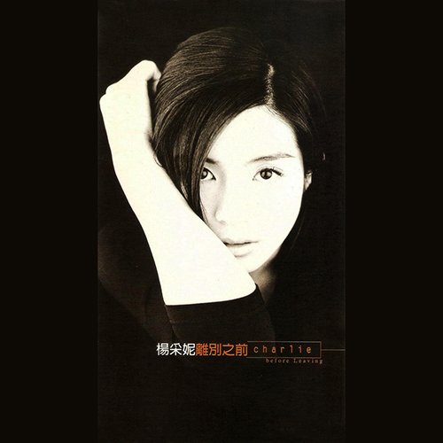 杨采妮-《离别之前 (新曲精选)》