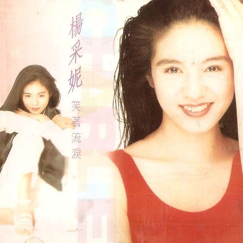 杨采妮-《笑着流泪》