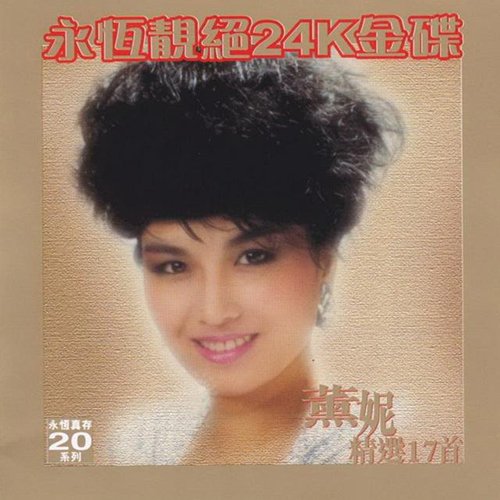 薰妮-《1999精选17首》