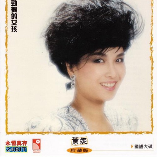 薰妮-《劲舞的女孩》