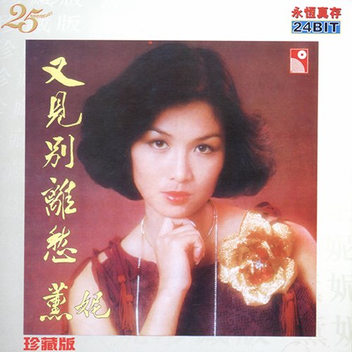 薰妮-《又见别离愁》
