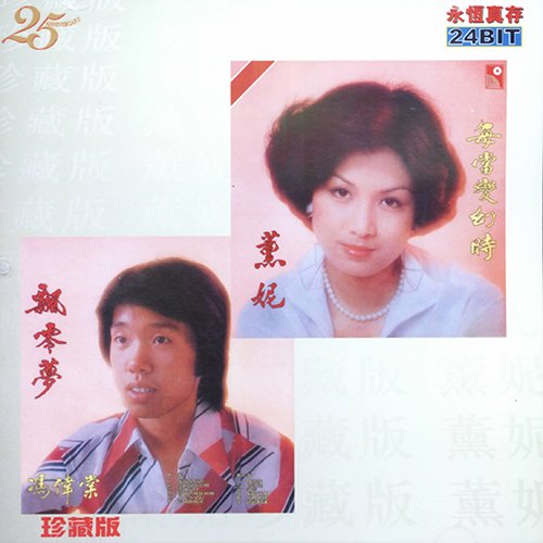 薰妮-《每当变幻时·飘零梦》