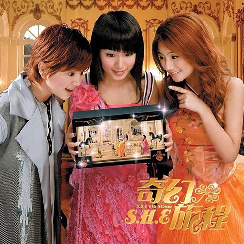 S.H.E-《奇幻旅程》