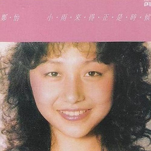 郑怡-《小雨来的正是时候》