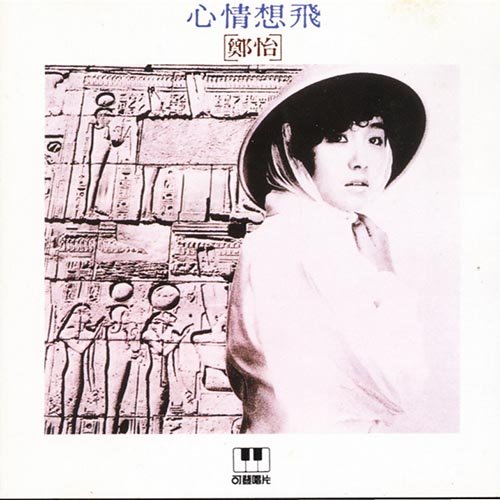 郑怡-《心情想飞》