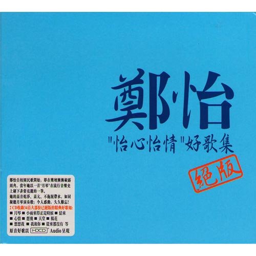 郑怡-《怡心怡情好歌集 》