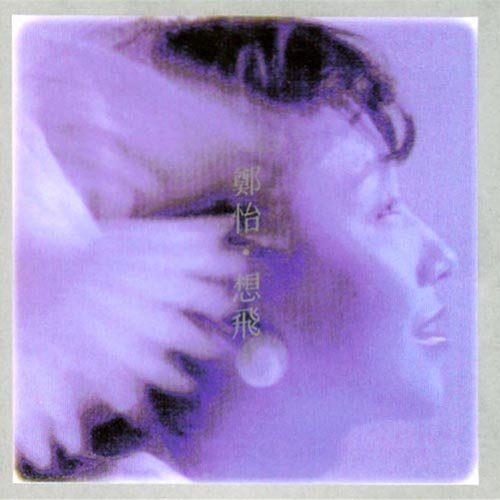 郑怡-《想飞》