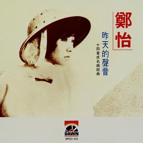 郑怡-《昨天的声音》