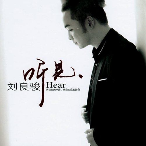 刘良骏-《听见》