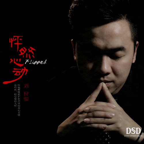 刘良骏-《怦然心动》