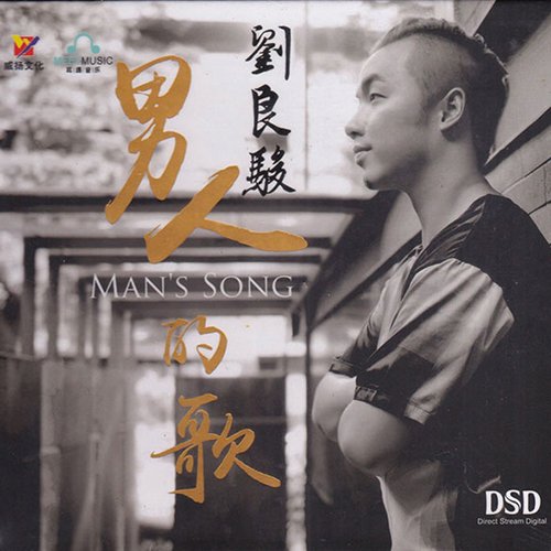 刘良骏-《男人的歌》DSD