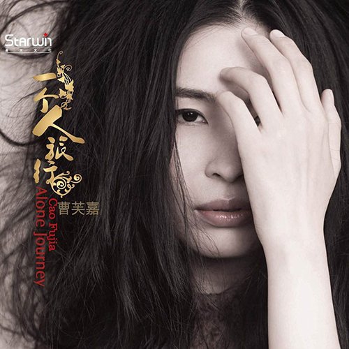 曹芙嘉-《一个人旅行》