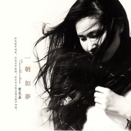 曹芙嘉-《一朝如梦》