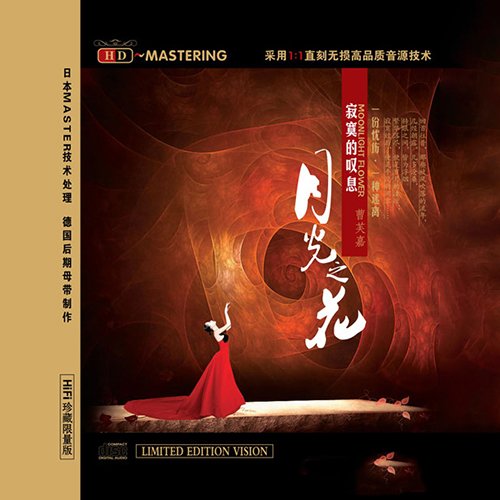 曹芙嘉-《寂寞的叹息·月光之花》