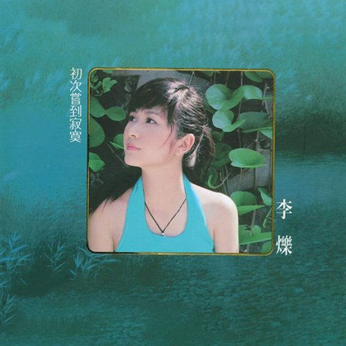 李烁-《初次尝到寂寞 LPCD45》