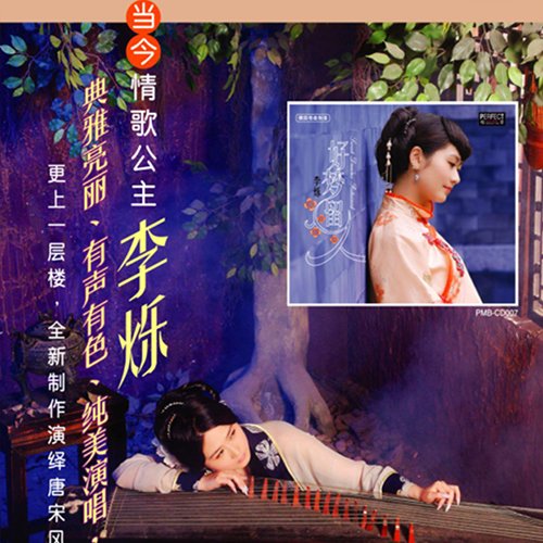 李烁-《好梦留人》
