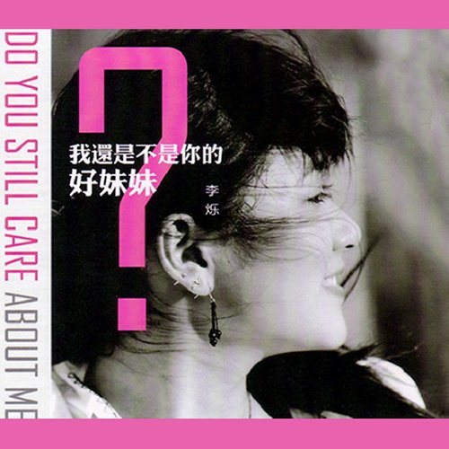 李烁-《我还是不是你的好妹妹》