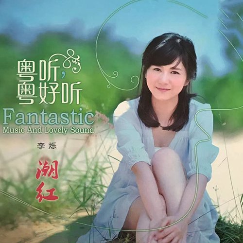 李烁-《潮紅 柏菲》